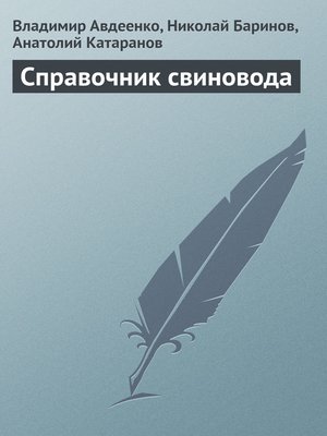 cover image of Справочник свиновода